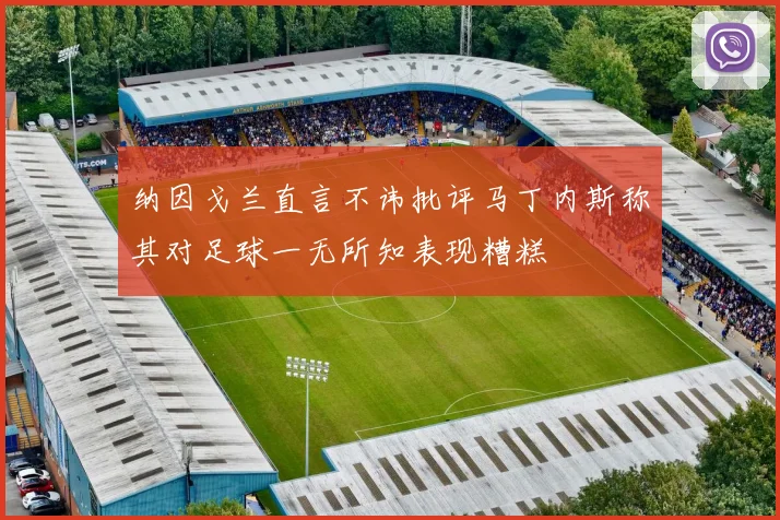纳因戈兰直言不讳批评马丁内斯称其对足球一无所知表现糟糕