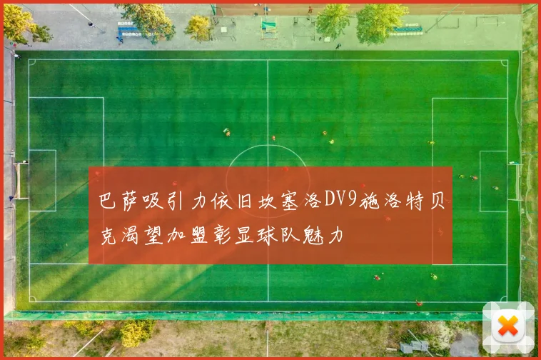 巴萨吸引力依旧坎塞洛DV9施洛特贝克渴望加盟彰显球队魅力