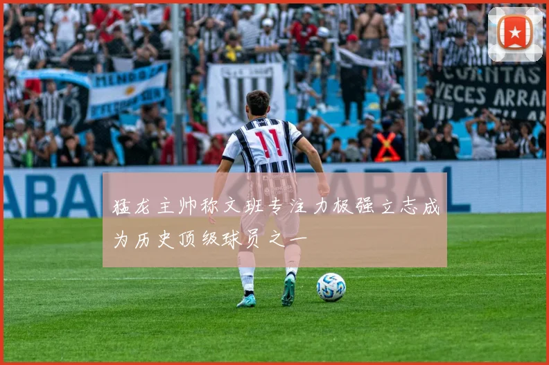 猛龙主帅称文班专注力极强立志成为历史顶级球员之一
