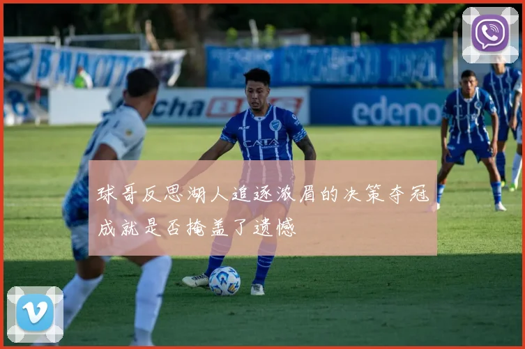 球哥反思湖人追逐浓眉的决策夺冠成就是否掩盖了遗憾