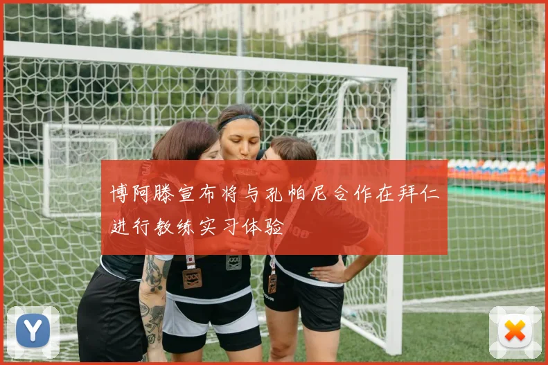 博阿滕宣布将与孔帕尼合作在拜仁进行教练实习体验
