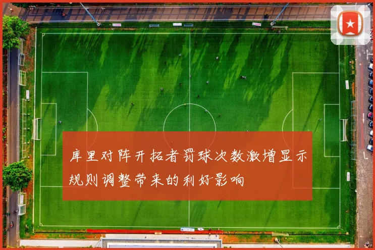 库里对阵开拓者罚球次数激增显示规则调整带来的利好影响