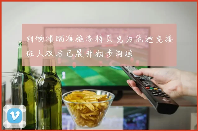 利物浦瞄准施洛特贝克为范迪克接班人双方已展开初步沟通