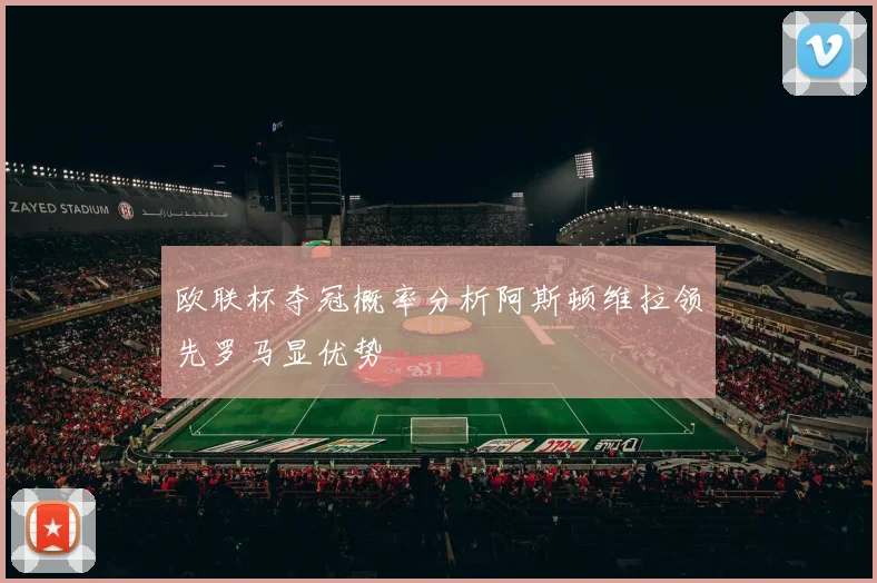 欧联杯夺冠概率分析阿斯顿维拉领先罗马显优势