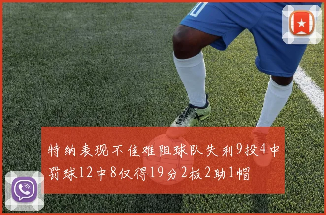 特纳表现不佳难阻球队失利9投4中罚球12中8仅得19分2板2助1帽