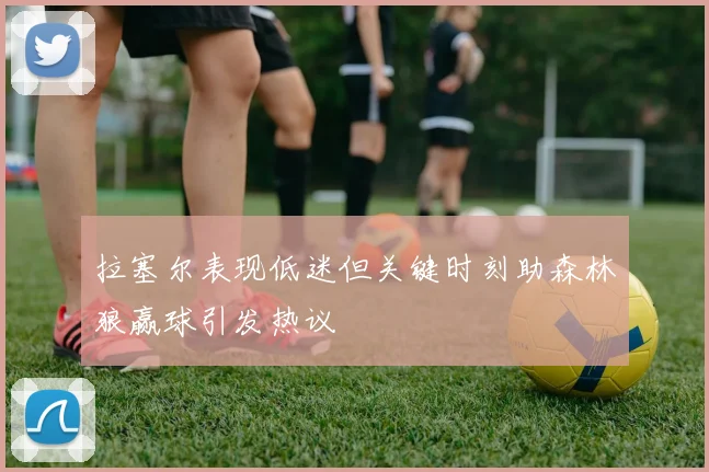 拉塞尔表现低迷但关键时刻助森林狼赢球引发热议