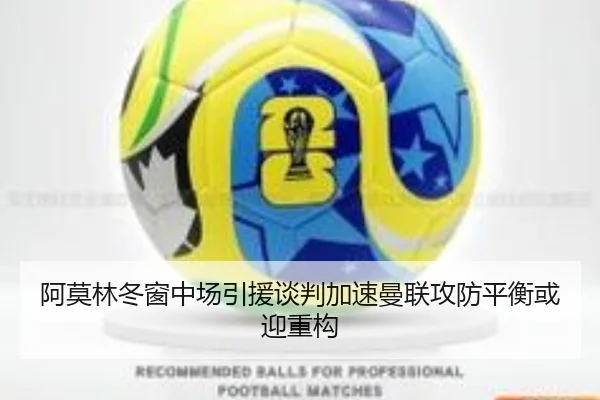 阿莫林冬窗中场引援谈判加速曼联攻防平衡或迎重构
